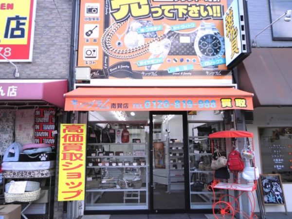 業界でも一目置かれる「目利き」のスタッフが、ブランド品や時計など誠心誠意査定します。金プラチナ、酒も高額買取。
