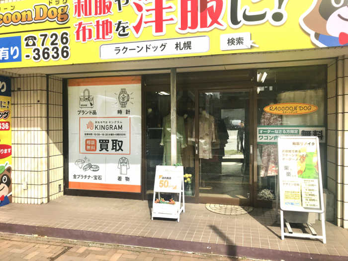 キングラム札幌北16条店 北海道 ブランド買取 金買取 貴金属買取ならキングラム キングラム札幌北16条店 北海道 ブランド買取 金買取 貴金属買取ならキングラム